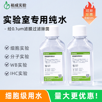 裕成实验实验室用纯水500ml/瓶