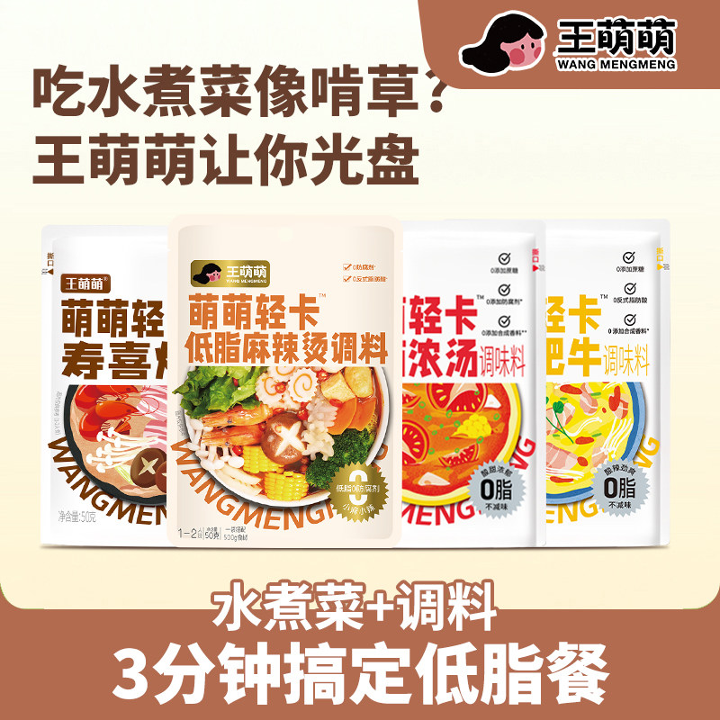 王萌萌低脂低卡轻食水煮菜汤底蘸料专用麻辣烫调味料小包装火锅