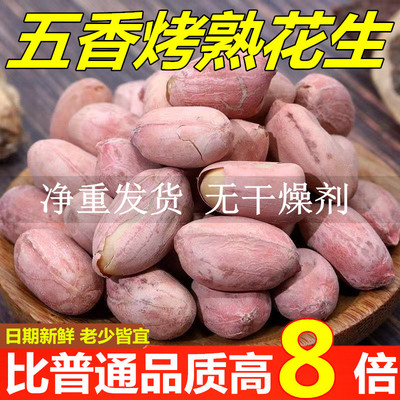 无干燥剂】烤花生五香花生米香酥