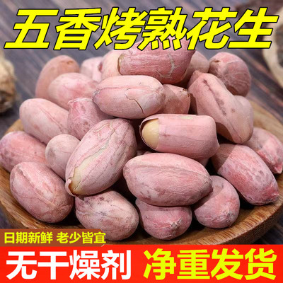 【新货净重】烤花生五香花生米香酥脱油咸香下酒菜非油炸零食炒货