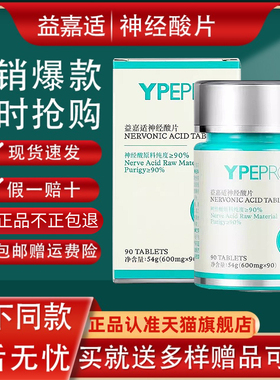 【官方旗舰店】YPEPRO益嘉适神经酸片全新升级2.0天然营养素正品