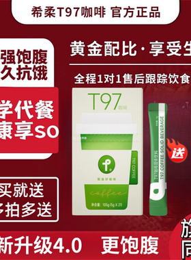 t97燃咖啡官方正品旗舰店全新升级4.0黑咖啡SS有互甄选微商同款
