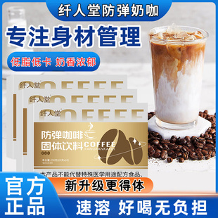 纤人堂生酮防弹咖啡低脂低卡3s速溶奶香浓郁口感丝滑奶咖官方正品
