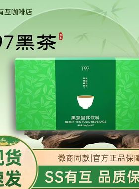T97黑茶固体饮料SS有互t97燃咖啡官方旗舰店低糖低脂微商同款正品
