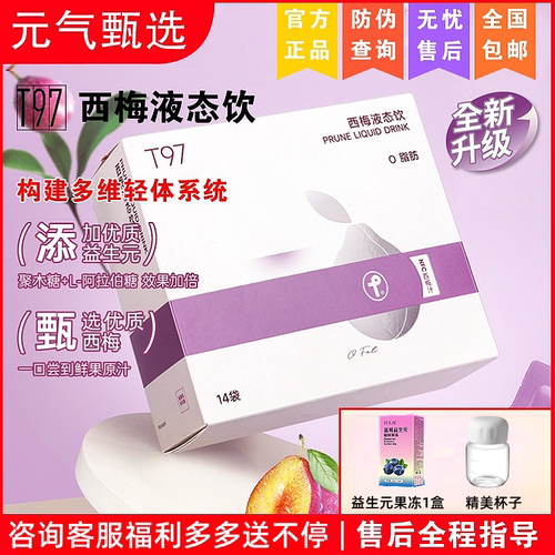 T97西梅液态饮SS有互t97咖啡