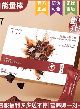 T97蛋白巧克力棒t97燃咖啡官方旗舰店正品全新升级SS有互微商同款