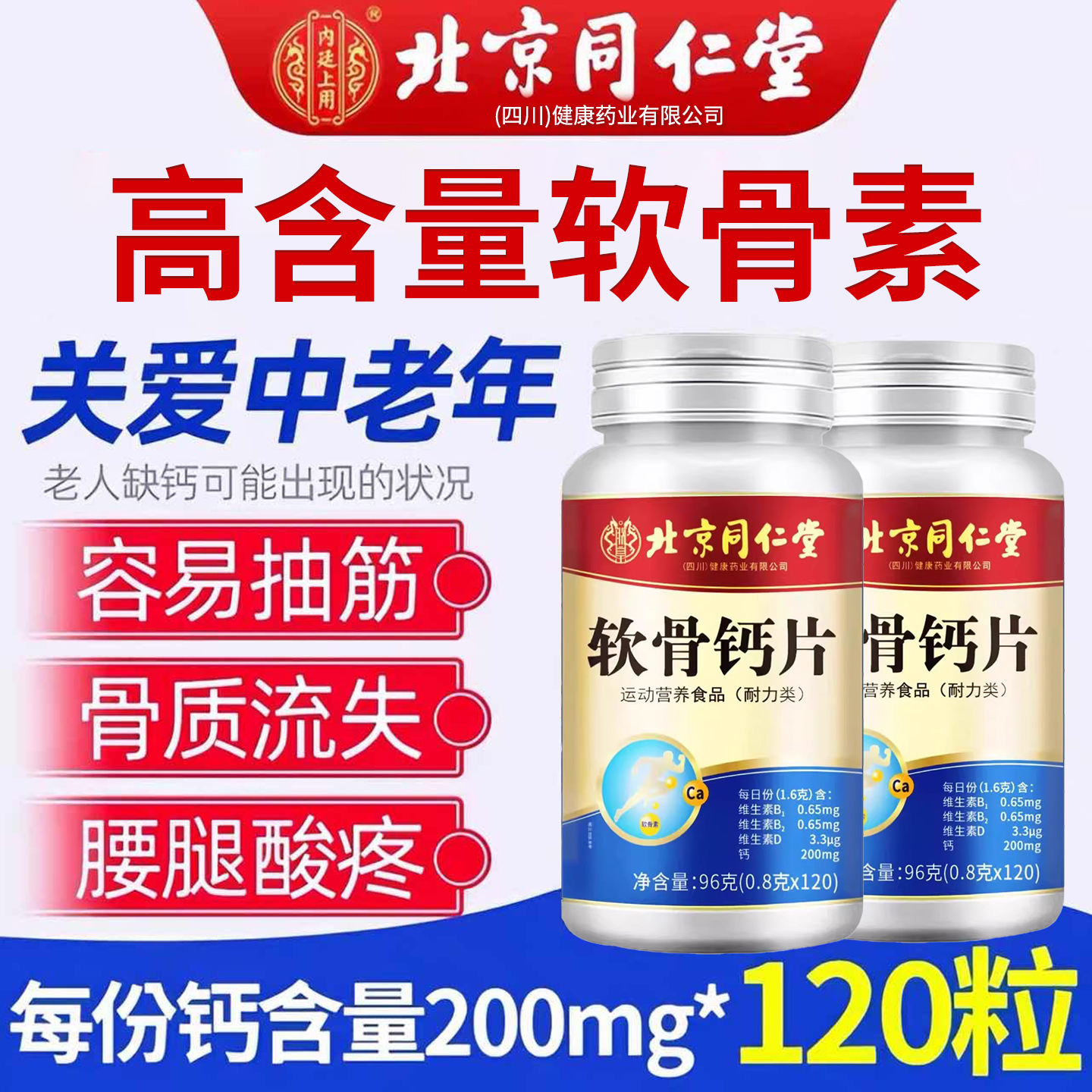 北京同仁堂中老年人软骨钙片