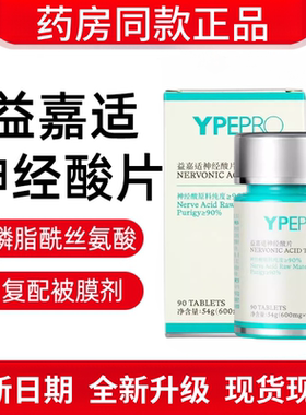 YPEPRO益嘉适神经酸片新款2.0正品90片/瓶天然无激素脑黄金青少年
