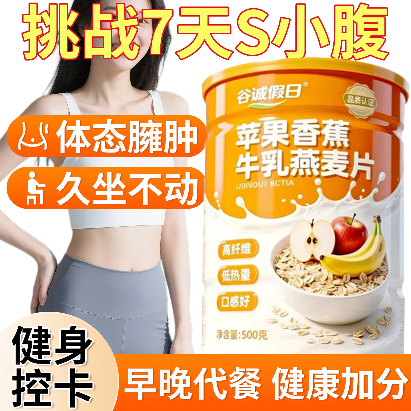 【挑战七天SS】健身控卡专用苹果香蕉牛乳燕麦片0糖低脂饱腹代餐,咖啡/麦片/冲饮,水果/坚果混合麦片,淘宝优惠券,粉丝福利购,淘宝优惠卷