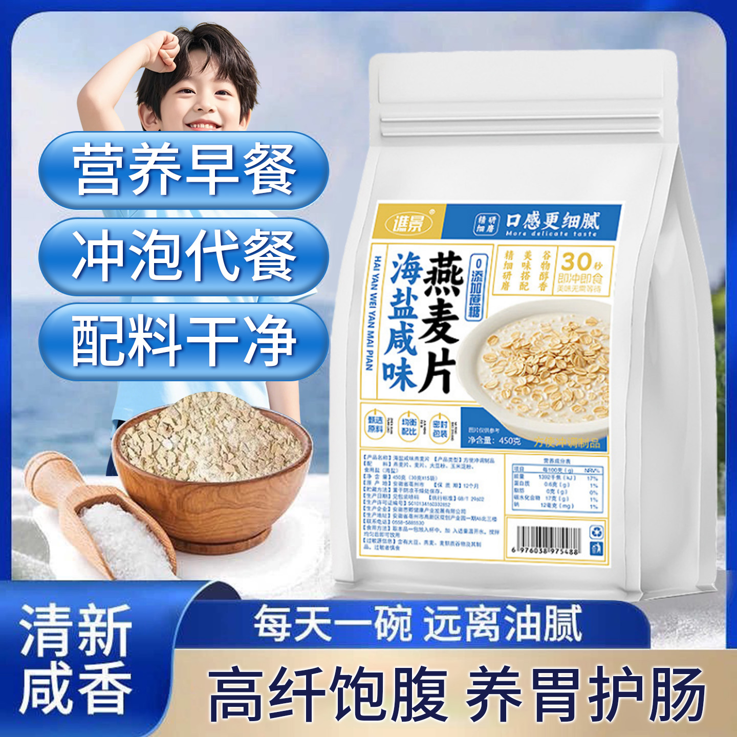 儿童学生专用海盐咸味燕麦片