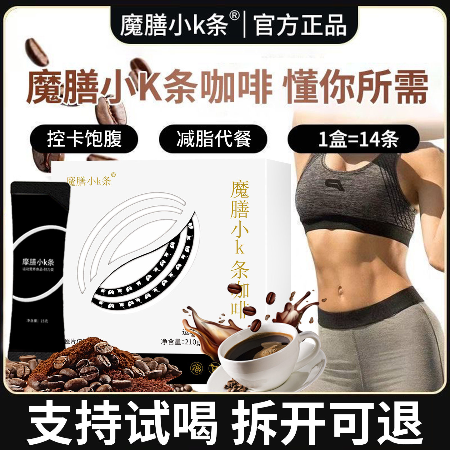 微商同款摩膳小k条咖啡固体饮料饱腹代餐膳食纤维黑咖啡拆开可退,咖啡/麦片/冲饮,速溶咖啡,淘宝优惠券,粉丝福利购,淘宝优惠卷