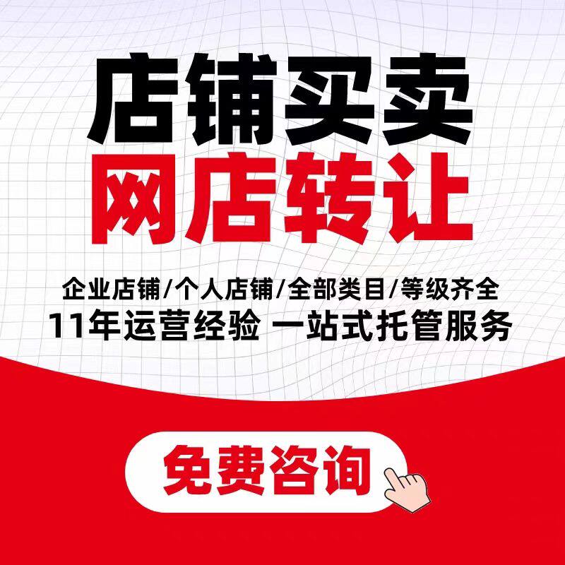 店铺转让合同企业网店个人回收购钻石皇冠咨询出售过户引流