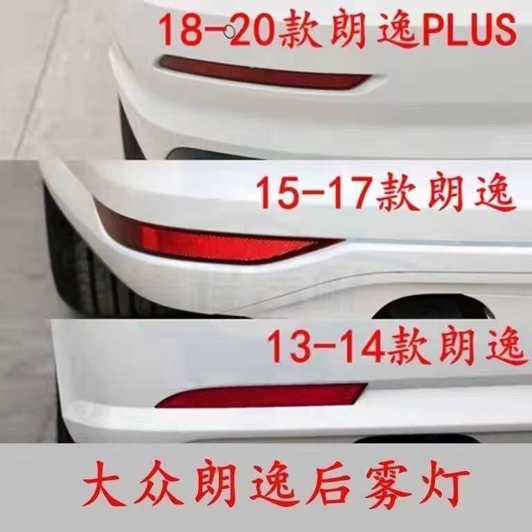 PLUS后杠灯适配大众新朗逸反射器
