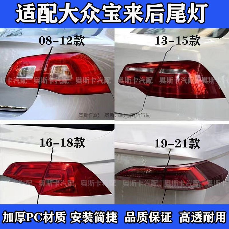 适配08-22款大众宝来后尾灯总成刹车灯 倒车灯原装品质内外灯罩壳