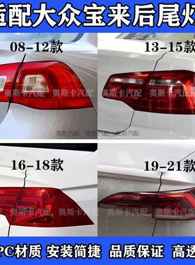 适配08-22款大众宝来后尾灯总成刹车灯 倒车灯原装品质内外灯罩壳