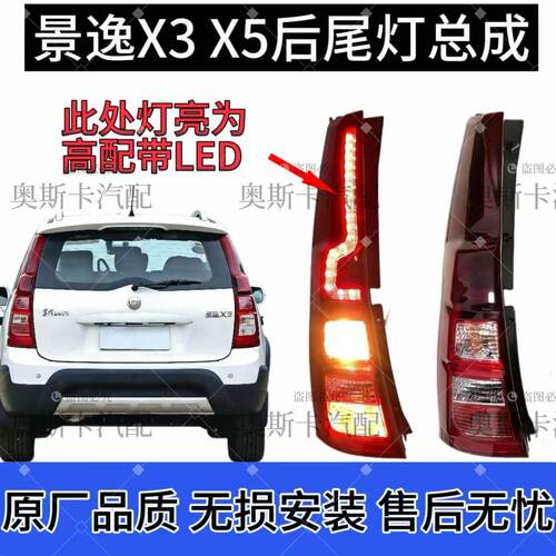 适用东风风行景逸X5 X3 XV后尾灯后组合灯总成后刹车灯原厂品质