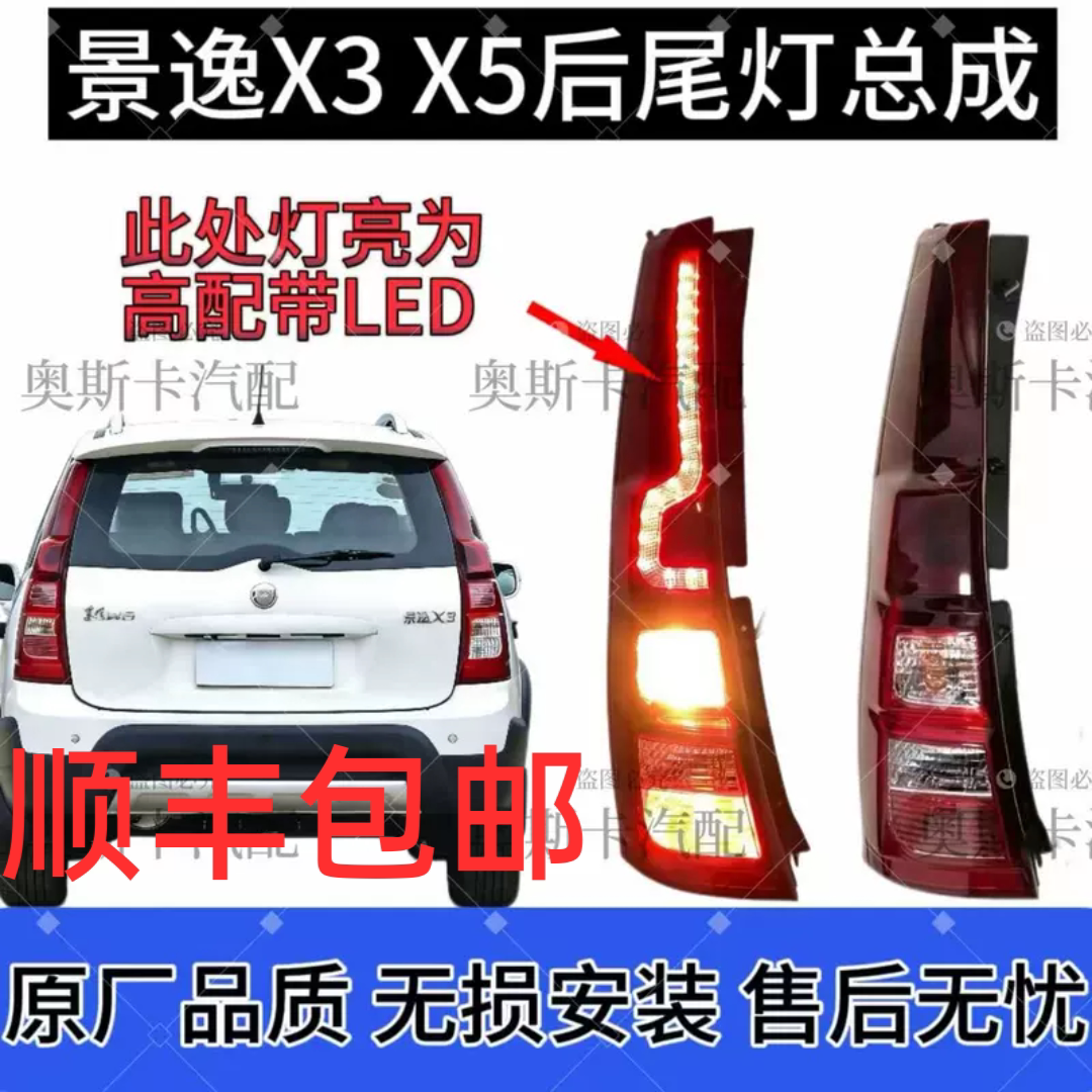 适用东风风行景逸X5 X3 XV后尾灯后组合灯总成后刹车灯原厂品质