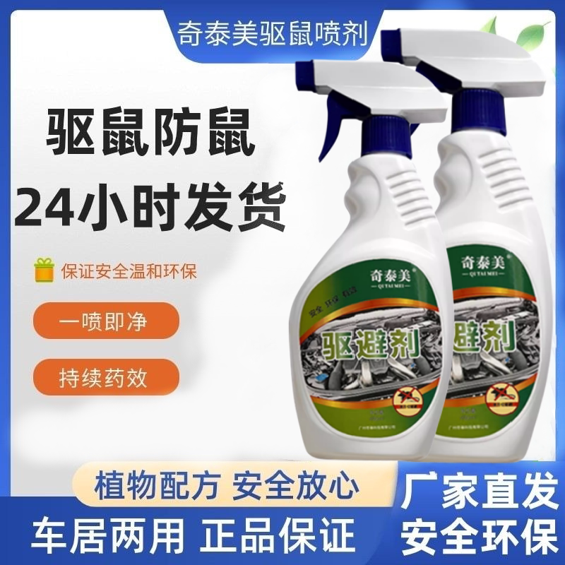 자동차 엔진룸용 치타이메이 쥐 구충제 스프레이 실내 가정용 식물 강력한 쥐 방지 스프레이 유물 특수