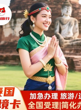 泰国电子入境卡TDAC当天可加急