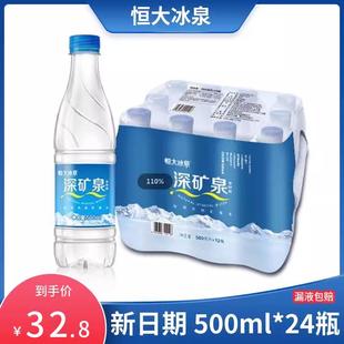 恒大冰泉矿泉水饮用天然水深矿泉500ml*24瓶整箱含矿物质弱碱性