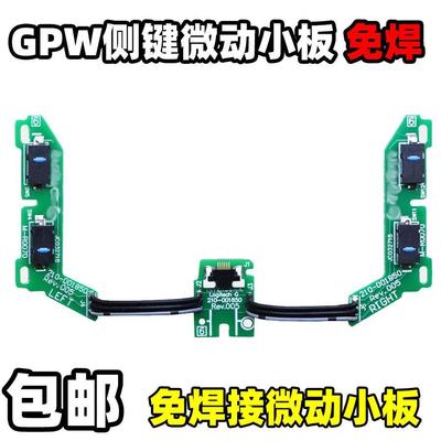 适用罗技鼠标GPW一1代侧键微动按键小板狗屁王总成双击替换免焊