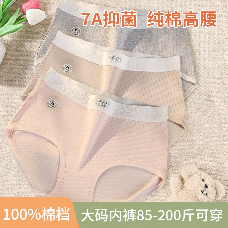 纯棉高腰收腹大码7A抗菌裆女内裤