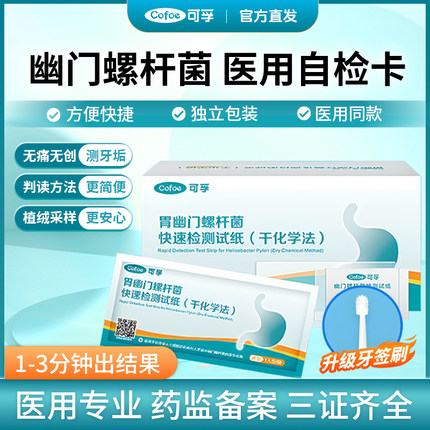 可孚胃幽门螺旋杆菌检测试纸胃病测试口臭自测hp检测非呼气吹气卡