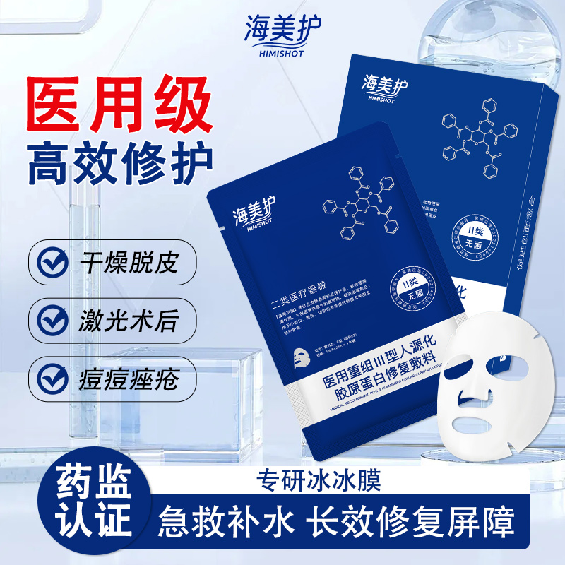 海美护械字号补水保湿胶原蛋白
