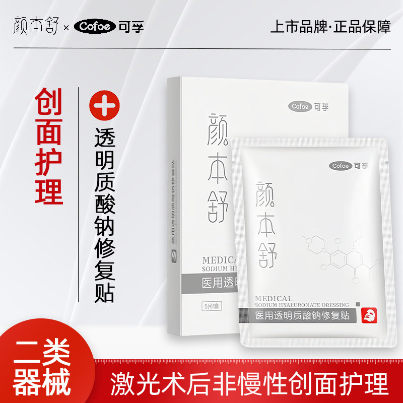 可孚美容敷料医用修复透明质酸贴