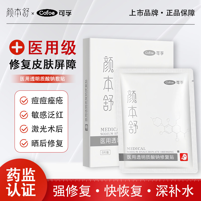 可孚医用透明质酸钠冷敷贴颜本舒敏感肌修复保湿贴敷非面膜械字号
