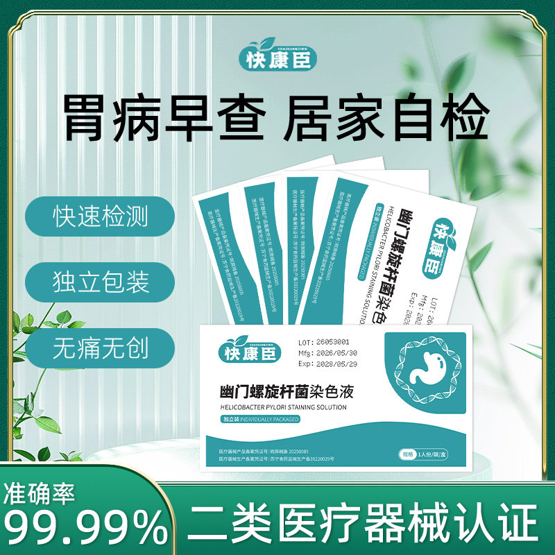 快康胃幽门螺旋杆菌检测试纸胃病测试口臭自测hp检测非呼气吹气卡