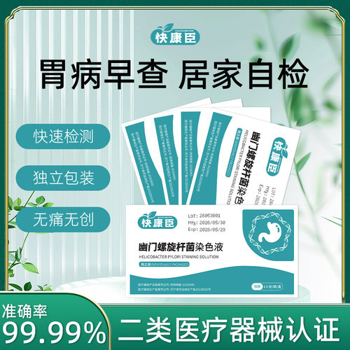 胃幽门螺旋杆菌检测试纸自测卡型