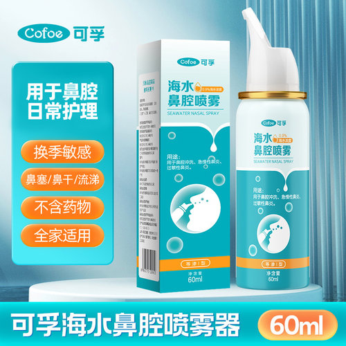 可孚生理性盐水鼻腔喷雾过敏性