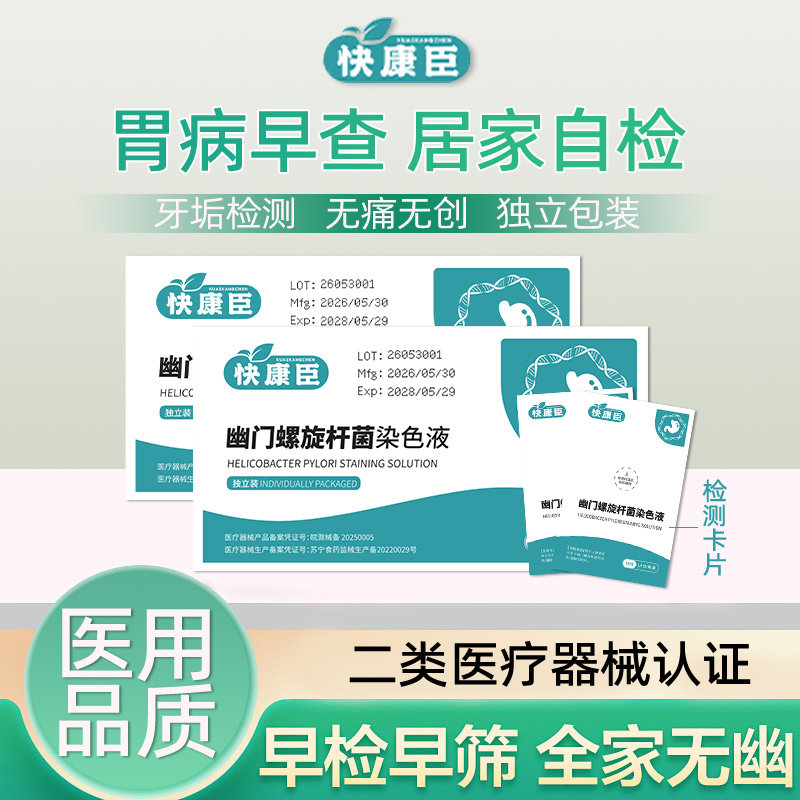 快康胃幽门螺旋杆菌检测试纸胃病测试口臭自测hp检测非呼气吹气卡