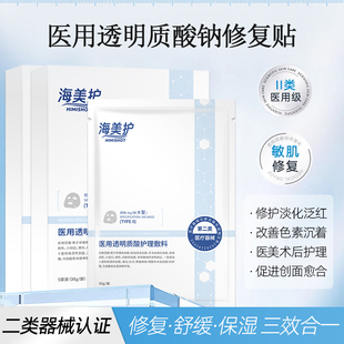 海美护医用透明质酸钠修护贴玻尿酸械字号敷料非面膜补水术后敏肌