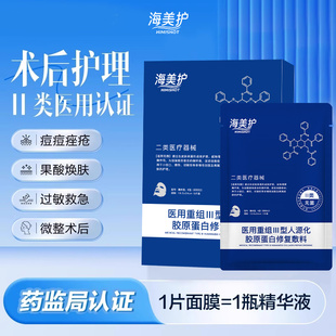 医用重组胶原蛋白修复贴械字号水光针术后敏感肌敷料海美护白膜