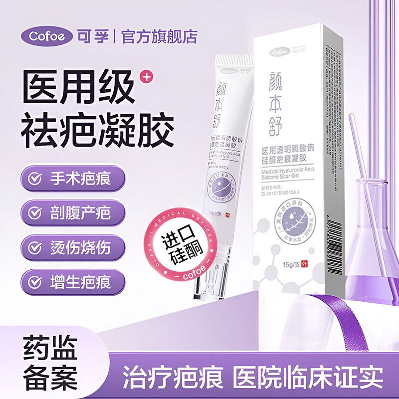 可孚医用透明质酸硅凝胶去疤膏剖腹产疤痕修复除疤祛疤膏硅酮凝胶