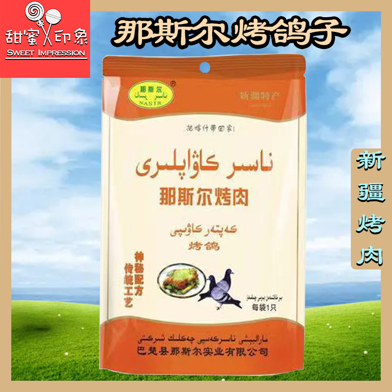 新疆喀什那斯尔烤肉烤鸽子熟食速食食品神秘配方传统工艺袋装烤肉 水产肉类/新鲜蔬果/熟食 乳鸽/鹌鹑/鸽肉类熟食 原图主图