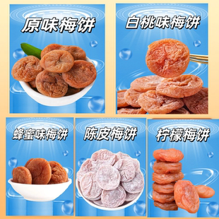 无核梅饼无核话梅原味梅饼陈皮梅饼蜂蜜梅饼白桃味梅饼青柠话梅饼