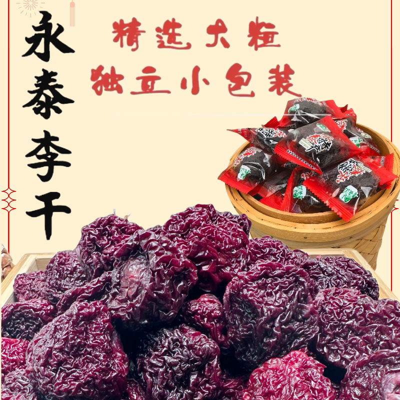 永泰李干福建特产李子干原味酸甜芙蓉加应子孕妇零食独立包装图片