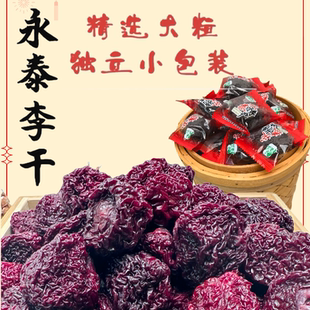 永泰李干福建特产李子干原味酸甜芙蓉加应子孕妇零食独立包装