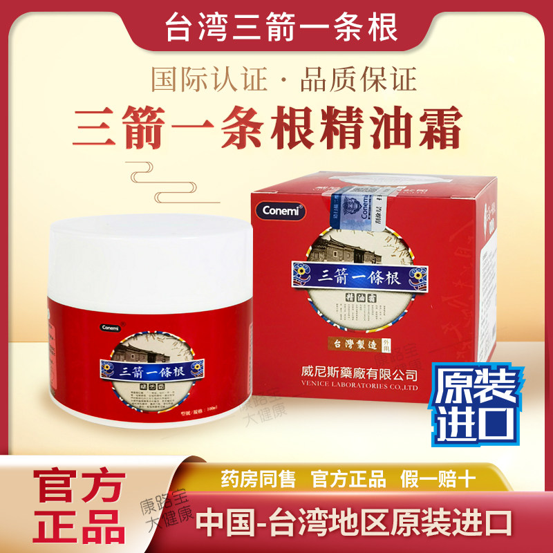 三箭一条根精油霜软膏乳膏台湾正品原装进口护颈椎腰间盘膝关节