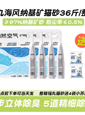 福丸猫砂整箱36斤天然钠基矿混合自然空气轻盈海风空气矿砂沙18KG