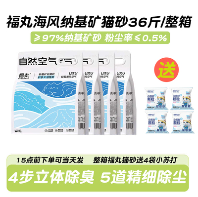 送4袋小苏打福丸猫砂整箱36斤