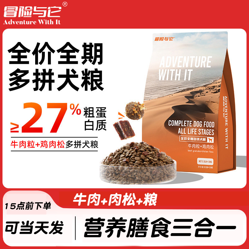 冒险与它全价狗粮5斤/袋多拼肉松牛肉粒成幼犬通用型无谷粮2.5KG