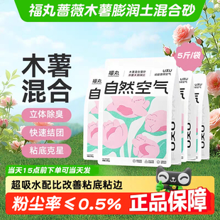 福丸蔷薇木薯膨润土混合砂5斤/袋瞬吸祛臭留香低尘配比猫砂2.5KG