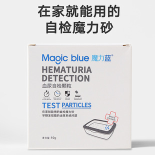 魔力蓝猫咪血尿自检颗粒10g猫砂伴侣猫咪尿液隐血猫砂检颗粒