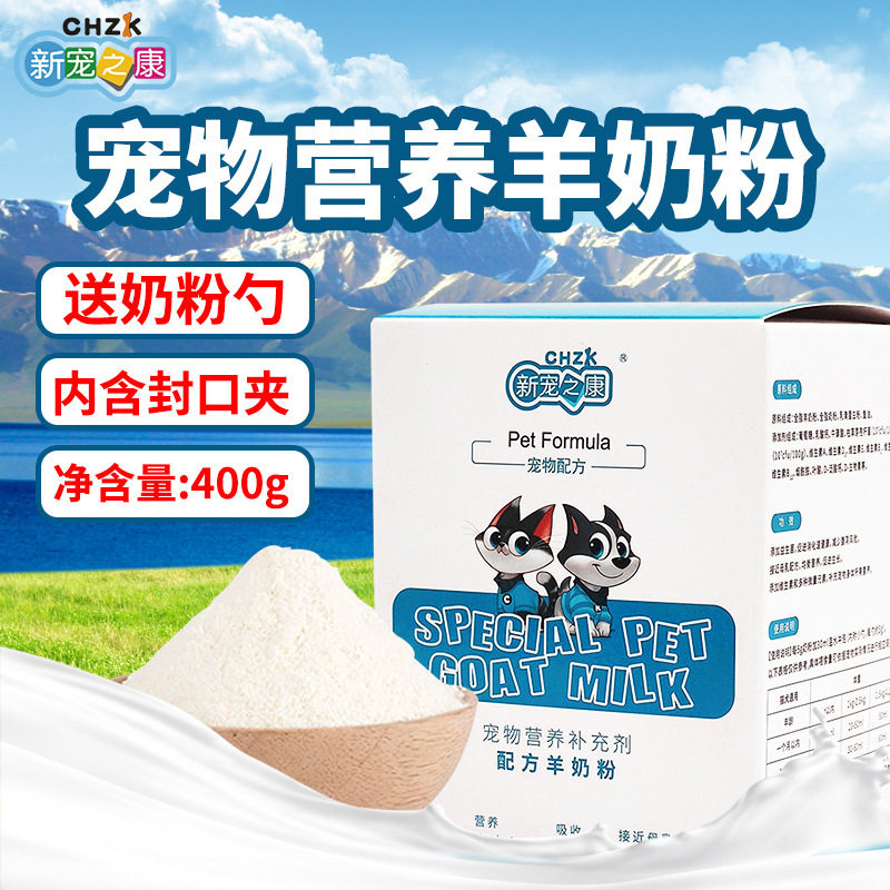 贴近母乳新宠之康宠物羊奶粉