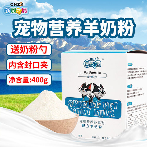 贴近母乳新宠之康宠物羊奶粉