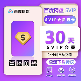 卡年卡百度云填手机号 百度网盘svip超级会员月卡季 直充秒到账